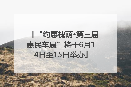 “约惠槐荫•第三届惠民车展”将于6月14日至15日举办